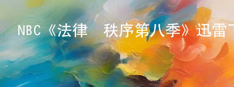 常世民發布NBC《法律與秩序第八季》迅雷下載/在線觀看/百度云-犯罪/歷史載-美劇天堂